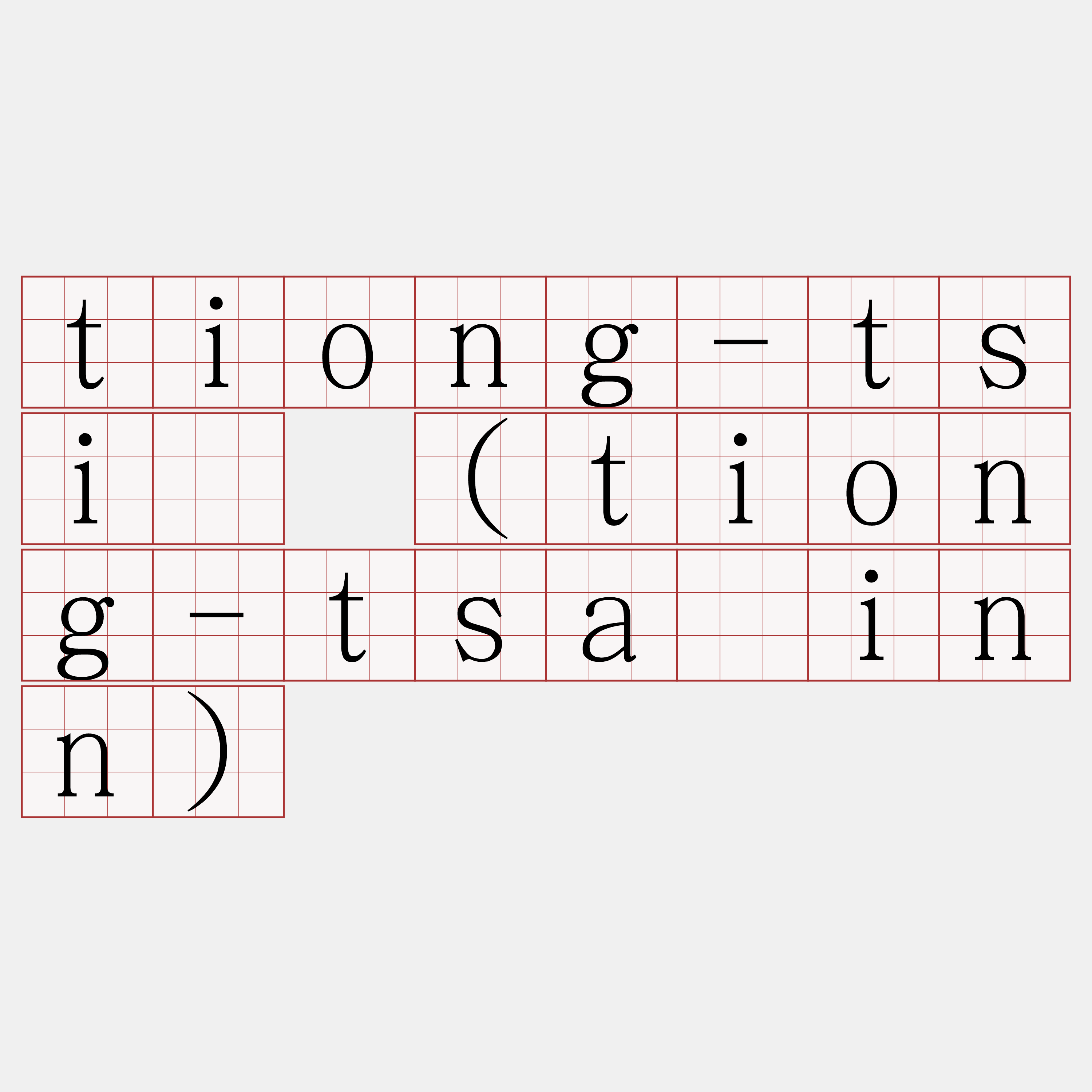 tiong-tsí (tiong-tsáinn)